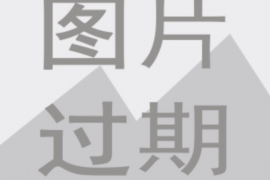 陵水讨债公司成功追回拖欠八年欠款50万成功案例